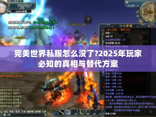完美世界私服怎么没了?2025年玩家必知的真相与替代方案