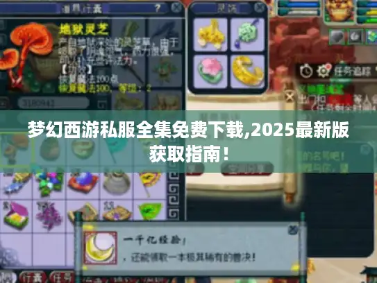 梦幻西游私服全集免费下载,2025最新版获取指南！
