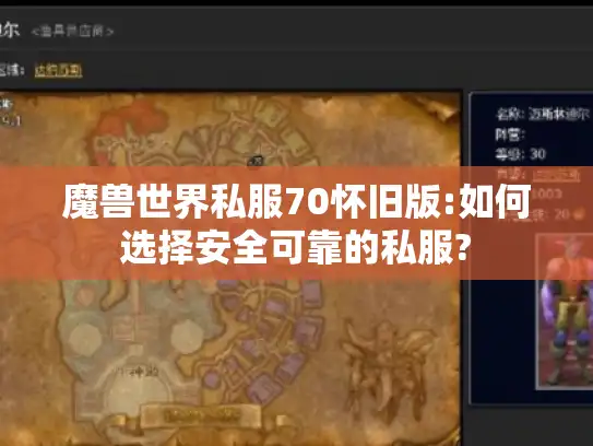 魔兽世界私服70怀旧版:如何选择安全可靠的私服?