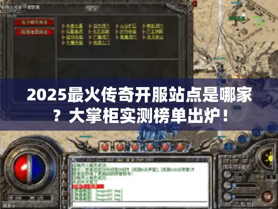 2025最火传奇开服站点是哪家?大掌柜实测榜单出炉! 2025最火传奇开服站点是哪家?大掌柜实测榜单出炉!