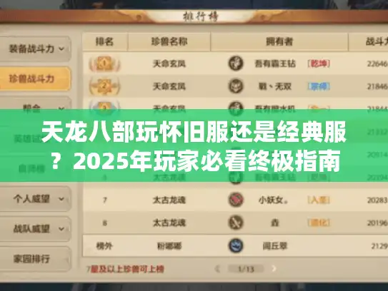 天龙八部玩怀旧服还是经典服？2025年玩家必看终极指南