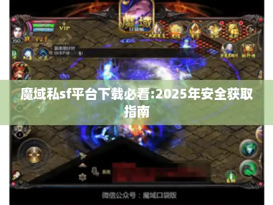 魔域私sf平台下载必看:2025年安全获取指南 魔域私sf平台下载必看:2025年安全获取指南