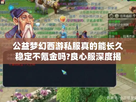 公益梦幻西游私服真的能长久稳定不氪金吗?良心服深度揭秘 公益梦幻西游私服真的能长久稳定不氪金吗?良心服深度揭秘