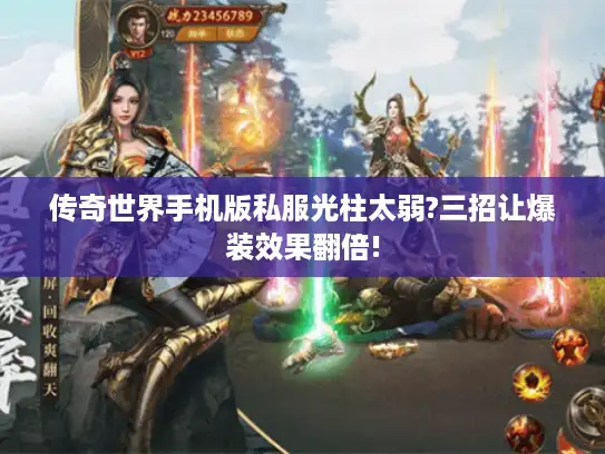 传奇世界手机版私服光柱太弱?三招让爆装效果翻倍!