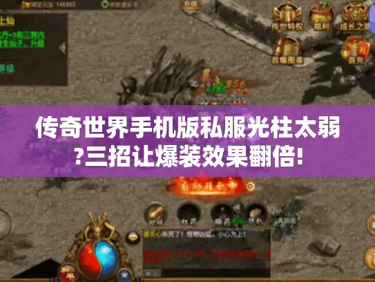 传奇世界手机版私服光柱太弱?三招让爆装效果翻倍!
