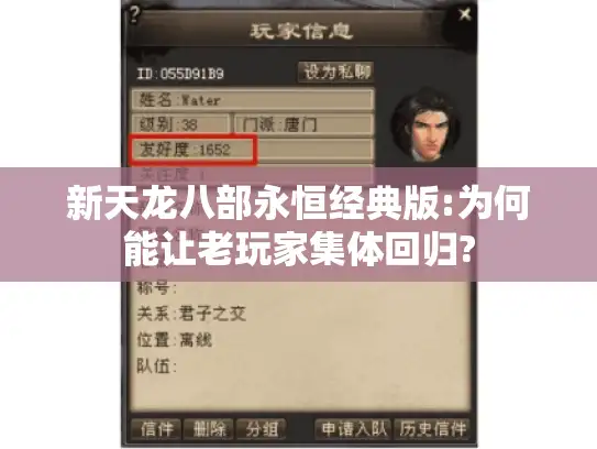 新天龙八部永恒经典版:为何能让老玩家集体回归?