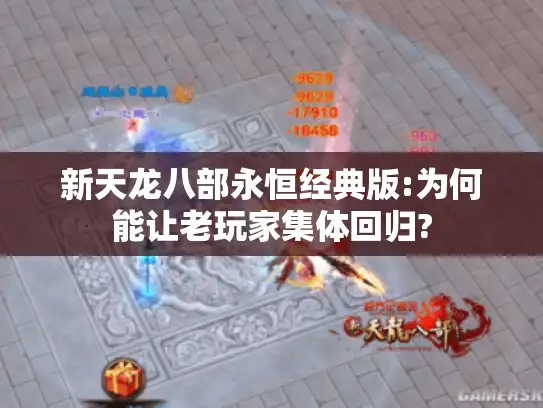 新天龙八部永恒经典版:为何能让老玩家集体回归?