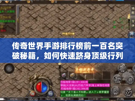 传奇世界手游排行榜前一百名突破秘籍,如何快速跻身顶级行列? 传奇世界手游排行榜前一百名突破秘籍,如何快速跻身顶级行列?