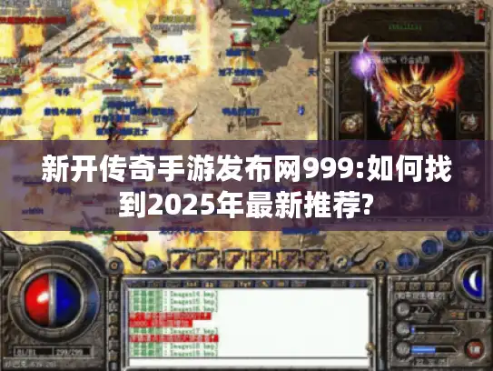 新开传奇手游发布网999:如何找到2025年最新推荐?