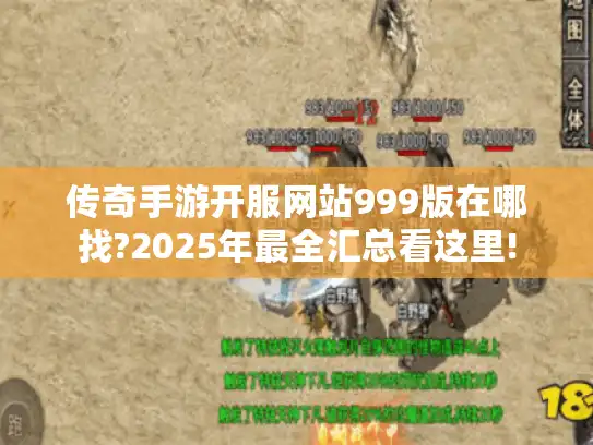 传奇手游开服网站999版在哪找?2025年最全汇总看这里! 传奇手游开服网站999版在哪找?2025年最全汇总看这里!