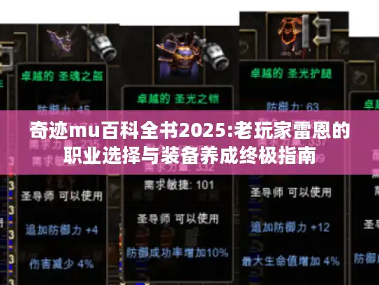 奇迹mu百科全书2025:老玩家雷恩的职业选择与装备养成终极指南 奇迹mu百科全书2025:老玩家雷恩的职业选择与装备养成终极指南