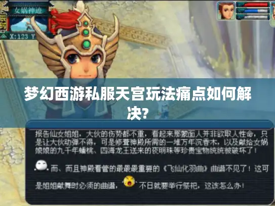 梦幻西游私服天宫玩法痛点如何解决?