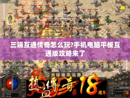 三端互通传奇怎么玩?手机电脑平板互通版攻略来了