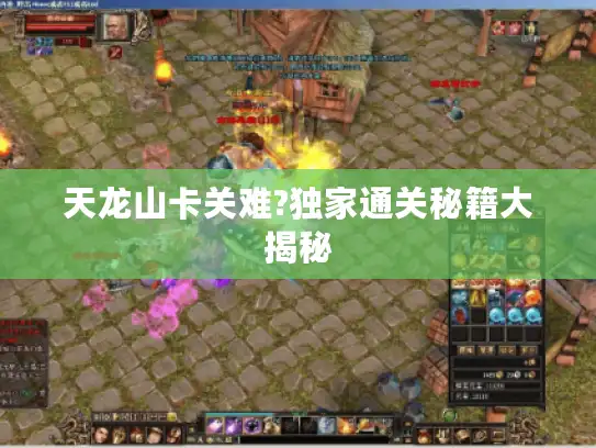 天龙山卡关难?独家通关秘籍大揭秘