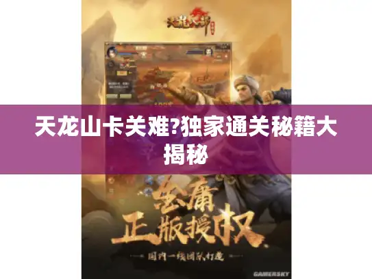 天龙山卡关难?独家通关秘籍大揭秘