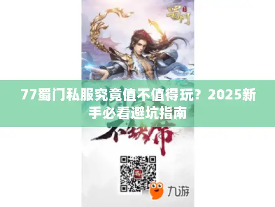77蜀门私服究竟值不值得玩？2025新手必看避坑指南