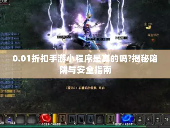 0.01折扣手游小程序是真的吗?揭秘陷阱与安全指南 0.01折扣手游小程序是真的吗?揭秘陷阱与安全指南