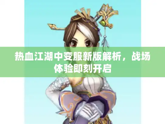 热血江湖中变服新版解析，战场体验即刻开启