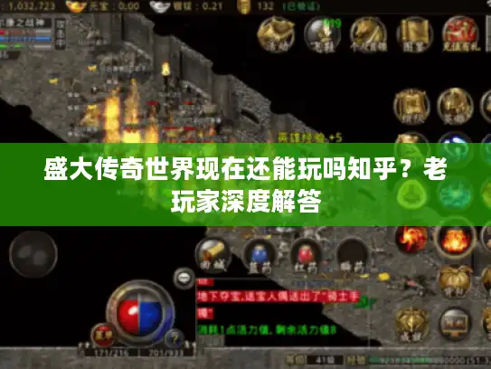 盛大传奇世界现在还能玩吗知乎？老玩家深度解答