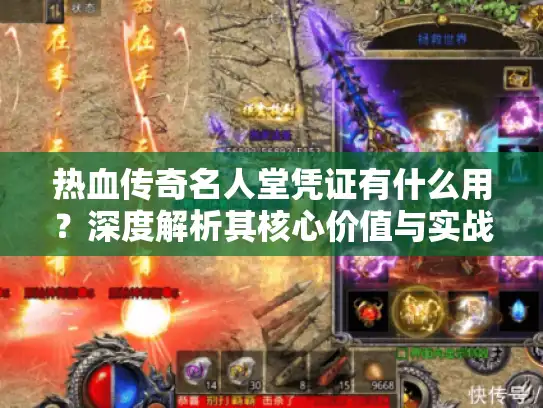 热血传奇名人堂凭证有什么用？深度解析其核心价值与实战应用