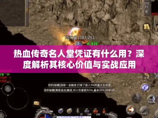 热血传奇名人堂凭证有什么用？深度解析其核心价值与实战应用