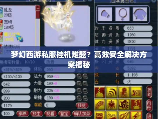 梦幻西游私服挂机难题？高效安全解决方案揭秘