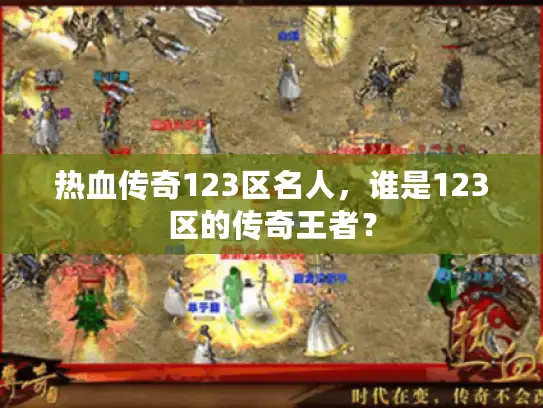 热血传奇123区名人，谁是123区的传奇王者？