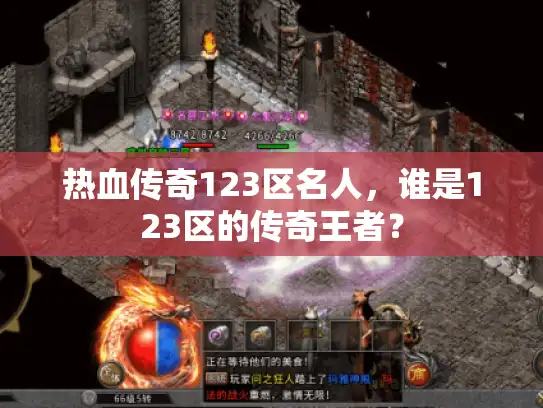 热血传奇123区名人，谁是123区的传奇王者？