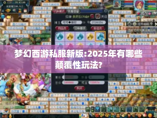 梦幻西游私服新版:2025年有哪些颠覆性玩法?