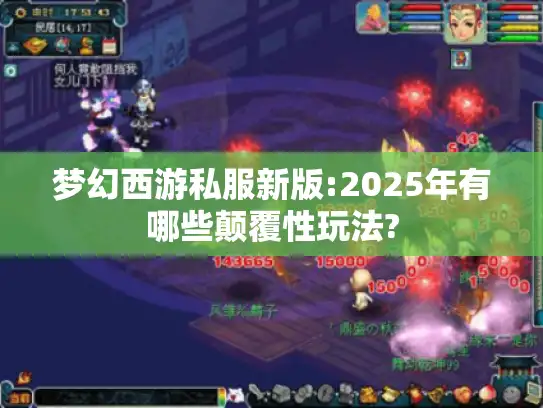 梦幻西游私服新版:2025年有哪些颠覆性玩法?