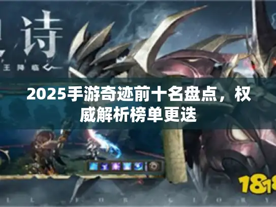 2025手游奇迹前十名盘点，权威解析榜单更迭