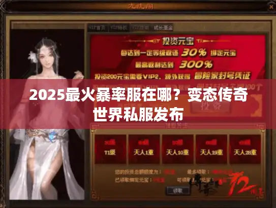 2025最火暴率服在哪?变态传奇世界私服发布 2025最火暴率服在哪?变态传奇世界私服发布