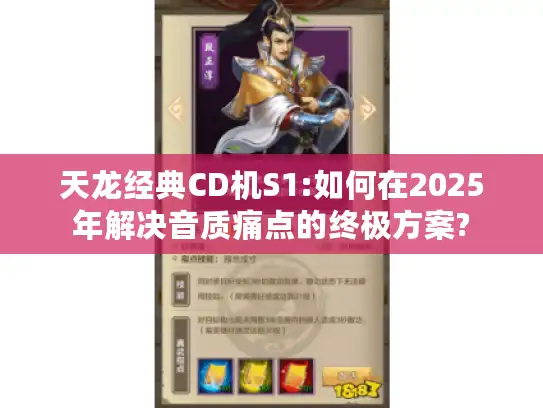 天龙经典CD机S1:如何在2025年解决音质痛点的终极方案?