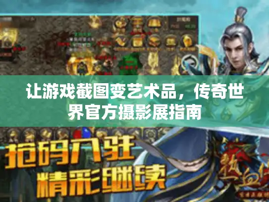 让游戏截图变艺术品，传奇世界官方摄影展指南