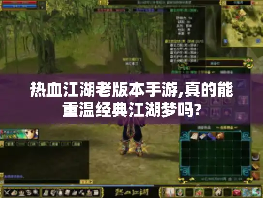 热血江湖老版本手游,真的能重温经典江湖梦吗?