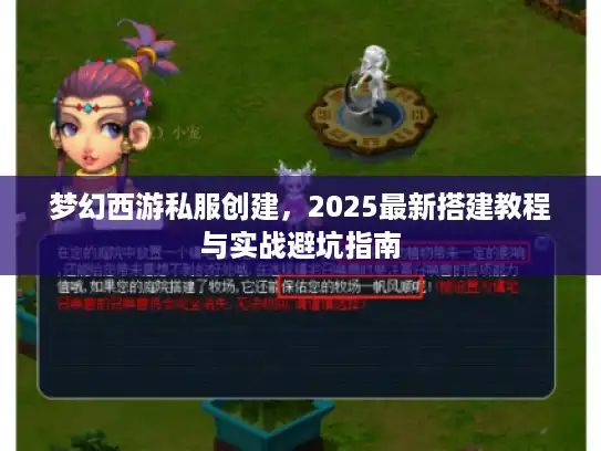 梦幻西游私服创建，2025最新搭建教程与实战避坑指南