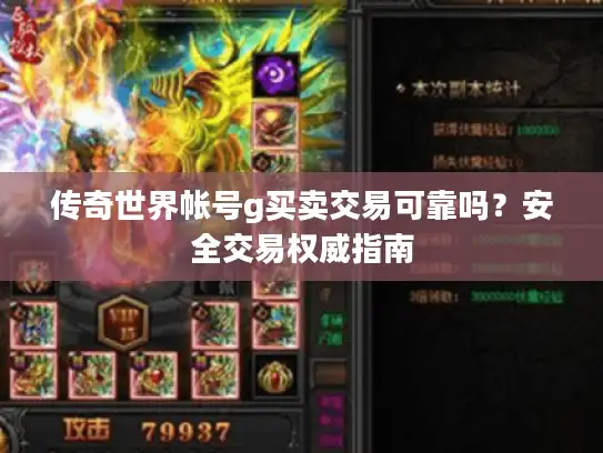 传奇世界帐号g买卖交易可靠吗?安全交易权威指南 传奇世界帐号g买卖交易可靠吗?安全交易权威指南
