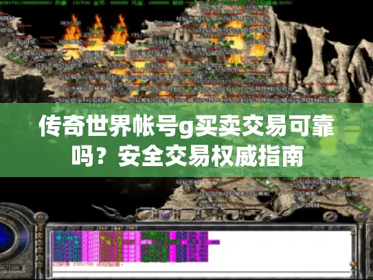 传奇世界帐号g买卖交易可靠吗?安全交易权威指南 传奇世界帐号g买卖交易可靠吗?安全交易权威指南