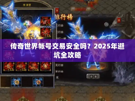 传奇世界帐号交易安全吗？2025年避坑全攻略