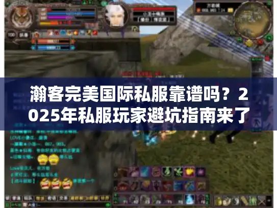 瀚客完美国际私服靠谱吗？2025年私服玩家避坑指南来了