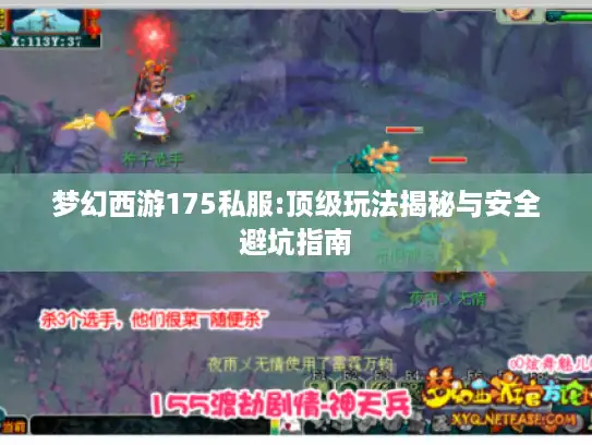 梦幻西游175私服:顶级玩法揭秘与安全避坑指南