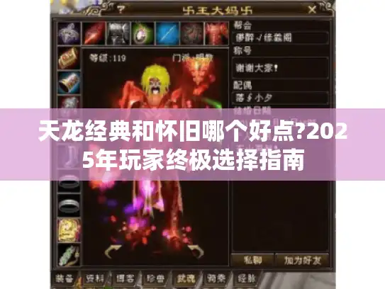 天龙经典和怀旧哪个好点?2025年玩家终极选择指南