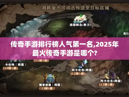传奇手游排行榜人气第一名,2025年最火传奇手游是哪个?