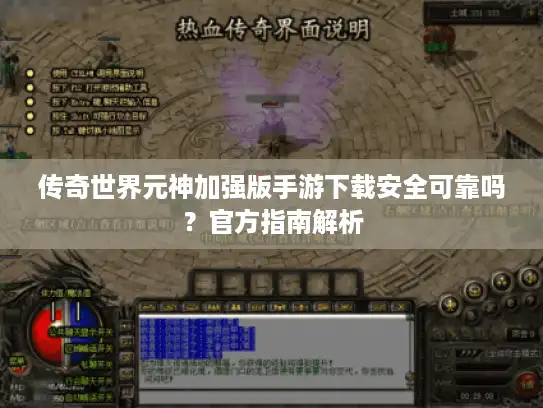 传奇世界元神加强版手游下载安全可靠吗？官方指南解析