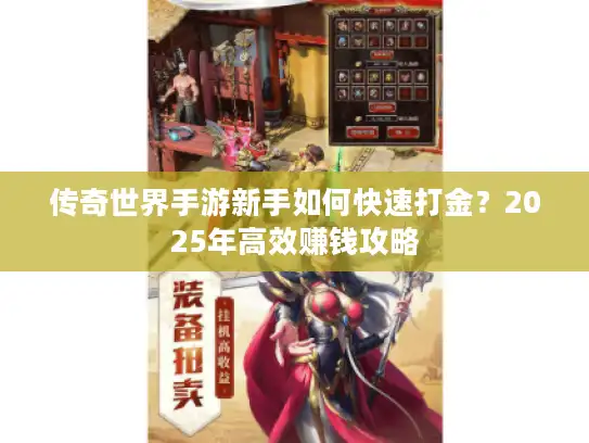 传奇世界手游新手如何快速打金？2025年高效赚钱攻略