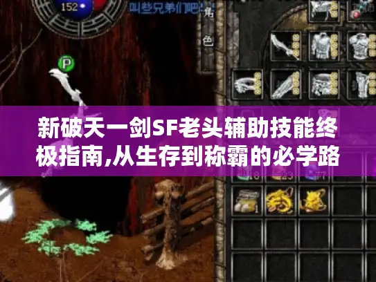 新破天一剑SF老头辅助技能终极指南,从生存到称霸的必学路线