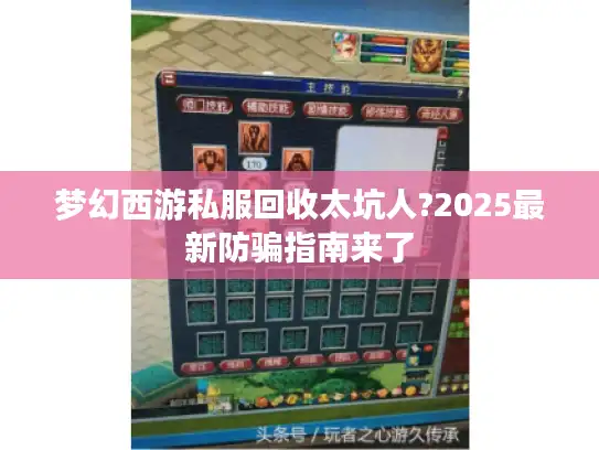 梦幻西游私服回收太坑人?2025最新防骗指南来了 梦幻西游私服回收太坑人?2025最新防骗指南来了