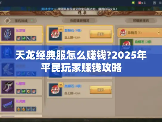 天龙经典服怎么赚钱?2025年平民玩家赚钱攻略