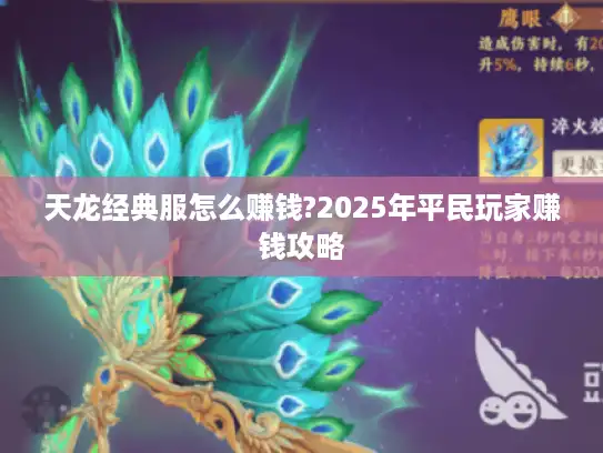 天龙经典服怎么赚钱?2025年平民玩家赚钱攻略
