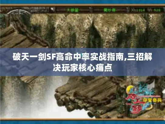 破天一剑SF高命中率实战指南,三招解决玩家核心痛点